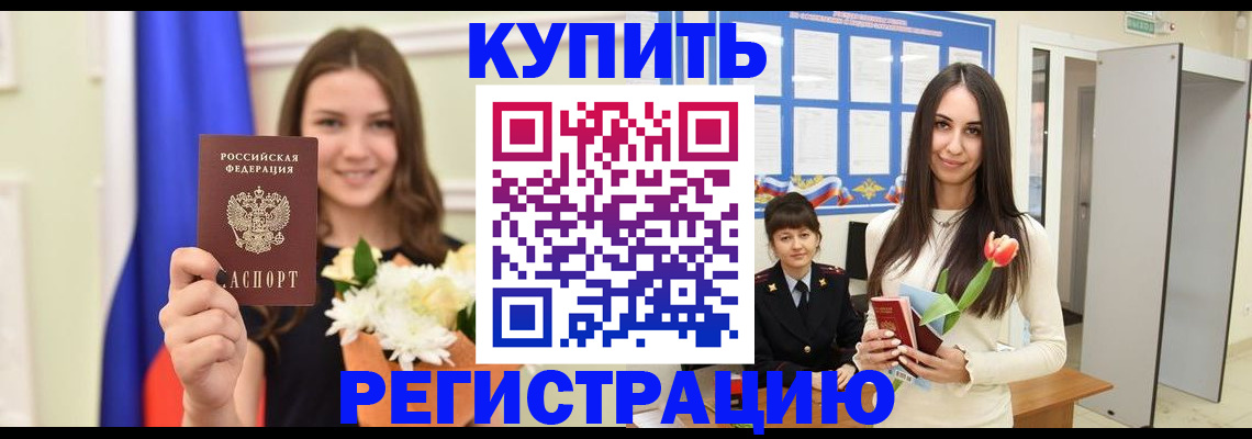 прописка ребенка в Шебекино